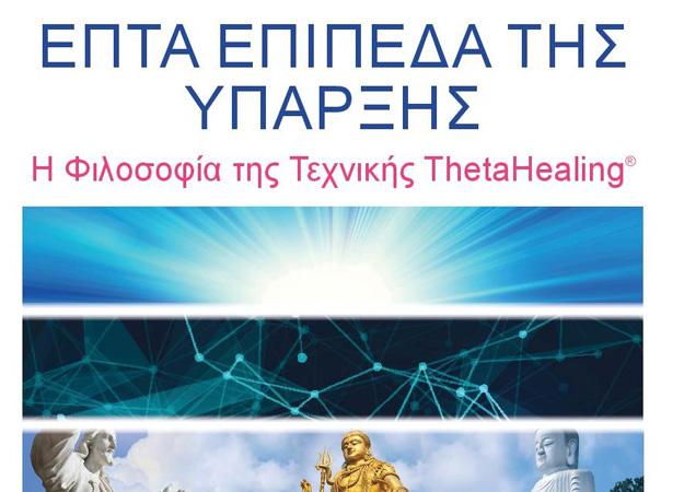 Βιβλίο Επτά επίπεδα της Ύπαρξης - ThetaHealing